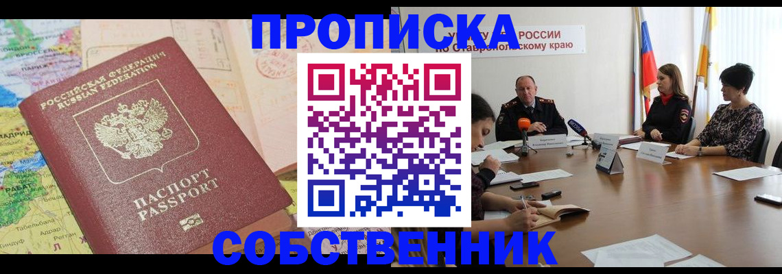 прописка в квартире в Ноябрьске